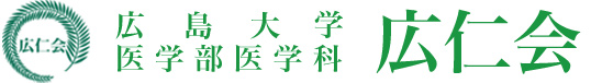 広仁会のロゴ