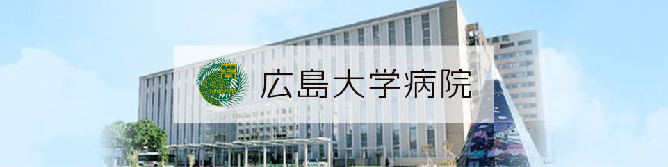 広島大学病院